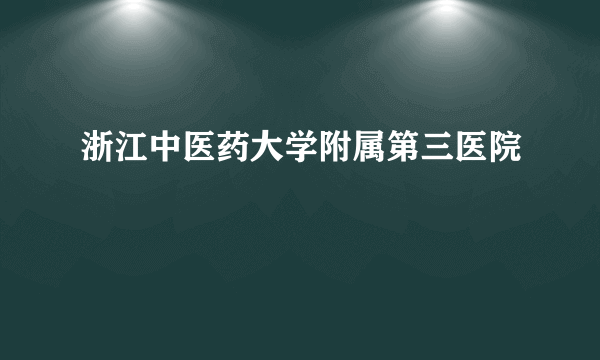 浙江中医药大学附属第三医院