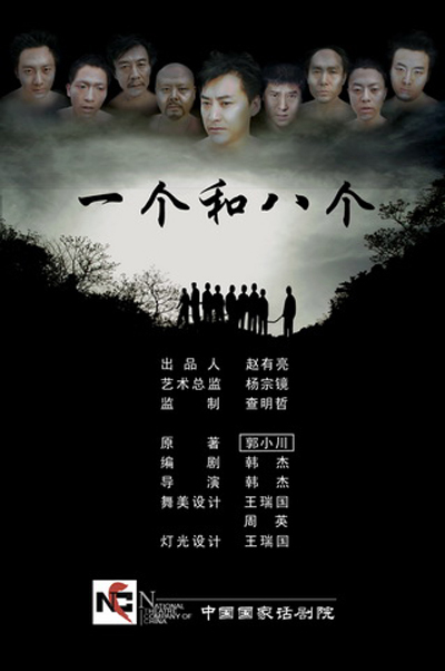 一个和八个（2006年刘小锋主演话剧）