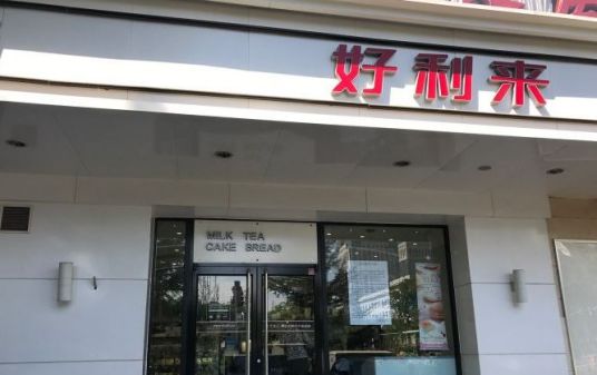 北京好利来（南礼士路店）