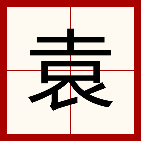 袁（汉语汉字）