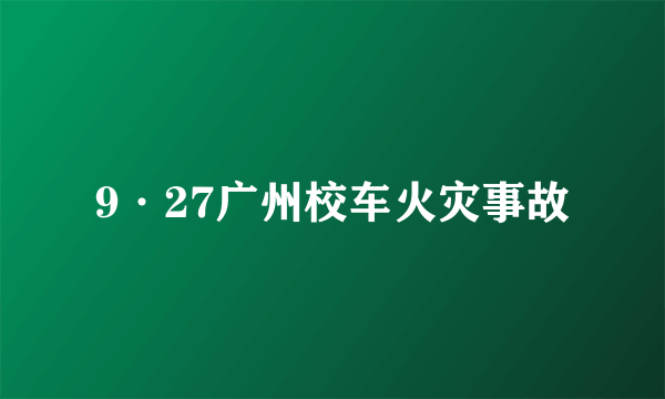 9·27广州校车火灾事故