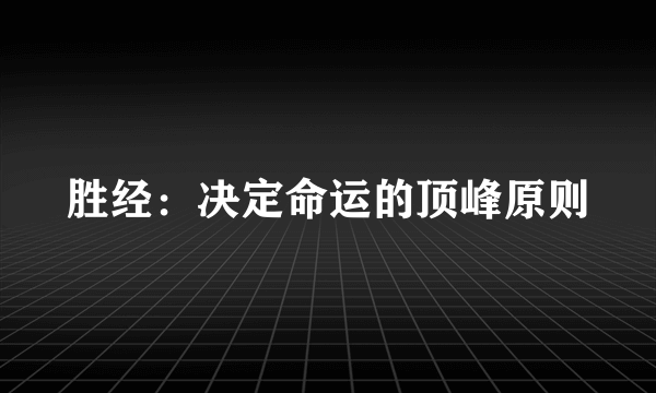 胜经：决定命运的顶峰原则