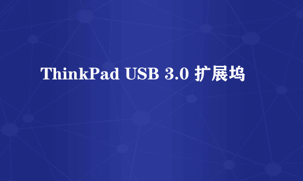 ThinkPad USB 3.0 扩展坞