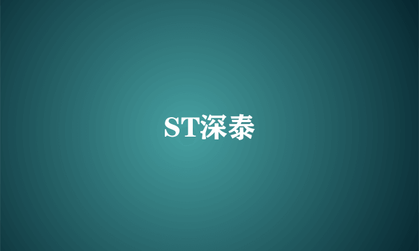 ST深泰