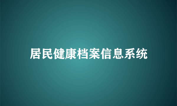 居民健康档案信息系统