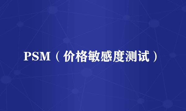 PSM（价格敏感度测试）