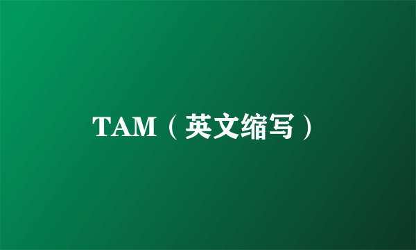 TAM（英文缩写）