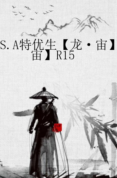 S.A特优生【龙·宙】R15