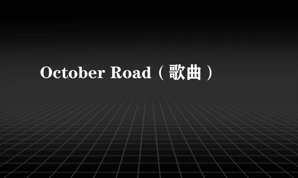 October Road（歌曲）