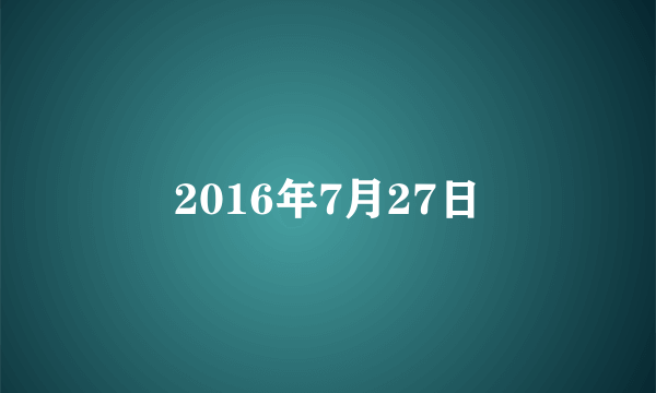 2016年7月27日