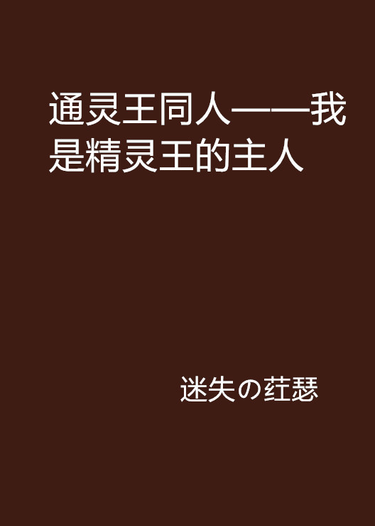 通灵王同人——我是精灵王的主人