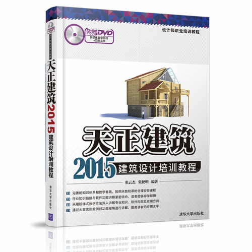 天正建筑2015建筑设计培训教程