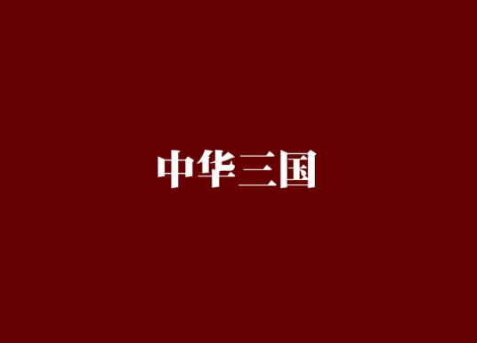 中华三国