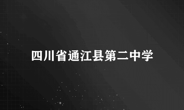 四川省通江县第二中学