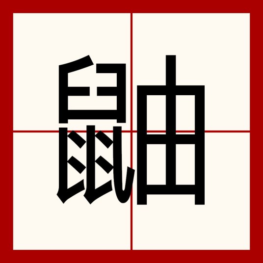 鼬（汉语文字）