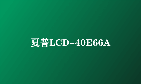 夏普LCD-40E66A