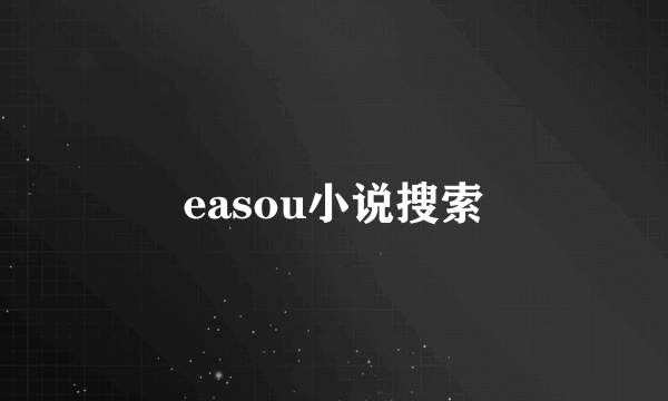 easou小说搜索