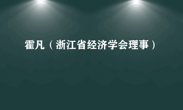 霍凡（浙江省经济学会理事）