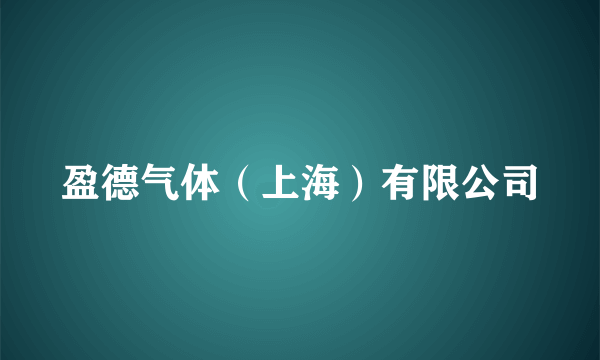 盈德气体（上海）有限公司