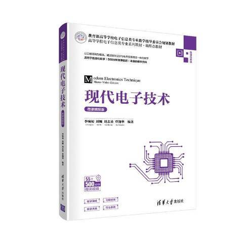 现代电子技术（2021年清华大学出版社出版的图书）