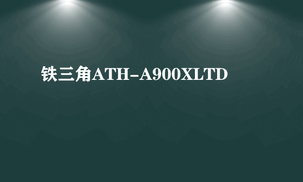 铁三角ATH-A900XLTD