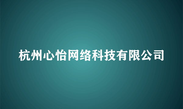 杭州心怡网络科技有限公司