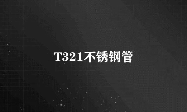 T321不锈钢管