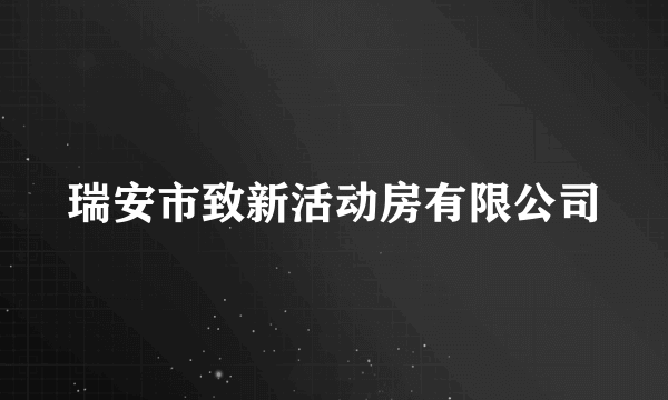 瑞安市致新活动房有限公司