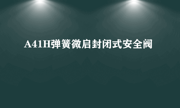 A41H弹簧微启封闭式安全阀