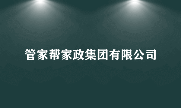 管家帮家政集团有限公司