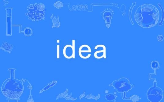 idea（英语单词）