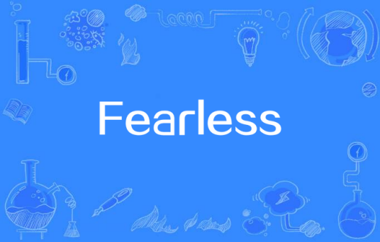 Fearless（福禄寿FloruitShow乐队发行单曲）