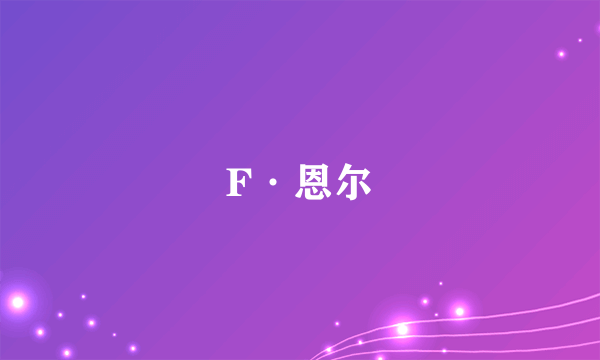 F·恩尔