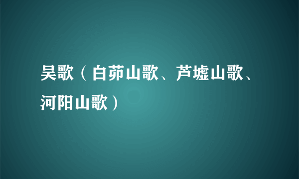 吴歌（白茆山歌、芦墟山歌、河阳山歌）