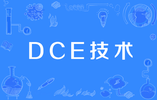 DCE技术