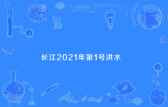 长江2021年第1号洪水