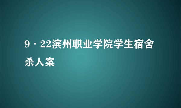 9·22滨州职业学院学生宿舍杀人案