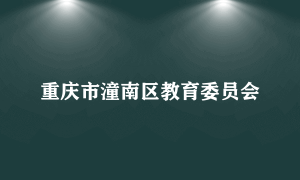 重庆市潼南区教育委员会