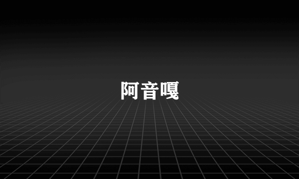 阿音嘎