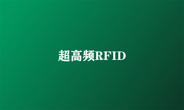 超高频RFID