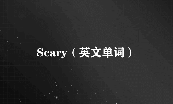 Scary（英文单词）