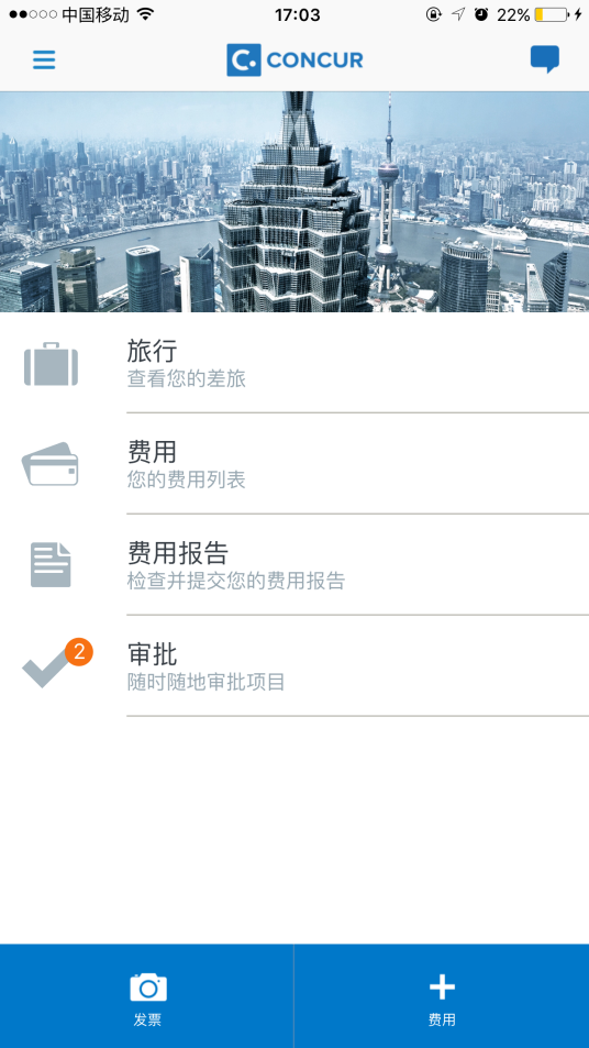Concur（差旅费用管理软件）