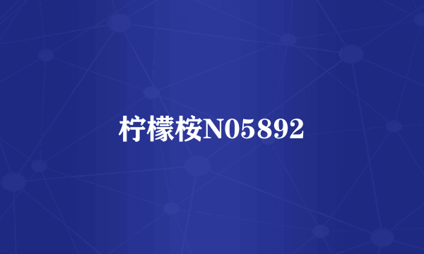 柠檬桉N05892