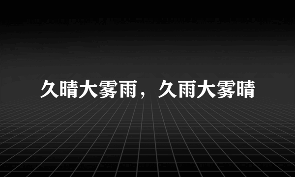 久晴大雾雨，久雨大雾晴