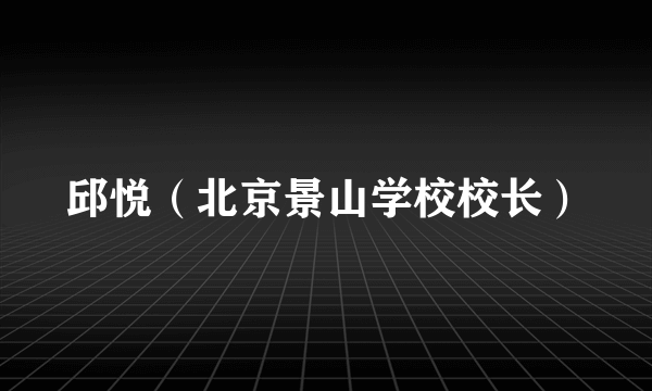 邱悦（北京景山学校校长）