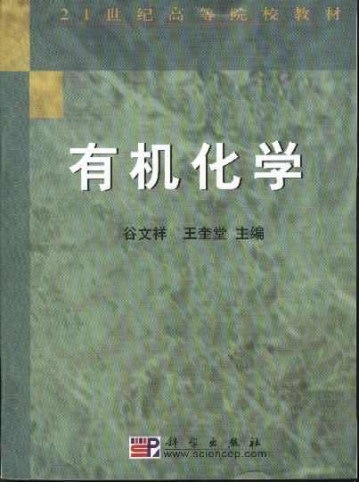 有机化学（2003年科学出版社出版的图书）