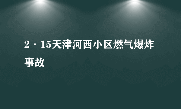 2·15天津河西小区燃气爆炸事故