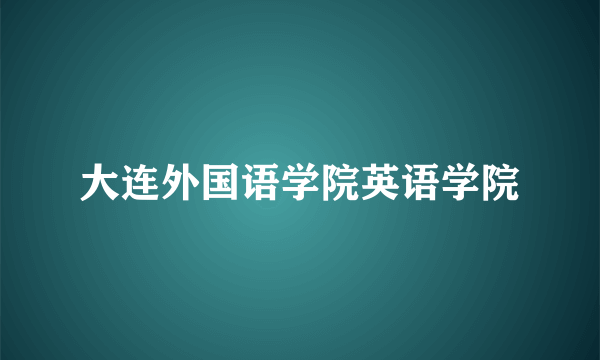 大连外国语学院英语学院