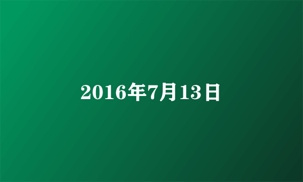 2016年7月13日