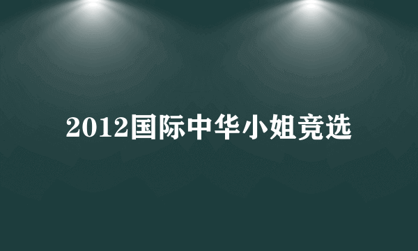 2012国际中华小姐竞选